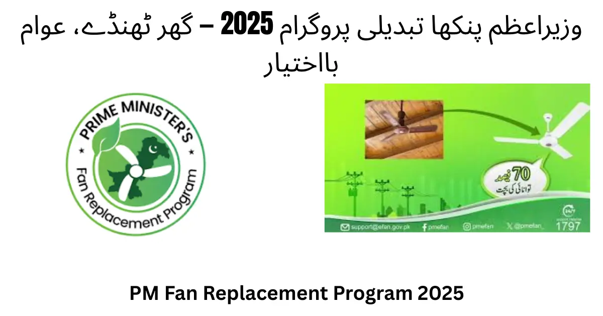 PM Fan Replacement Program 2025